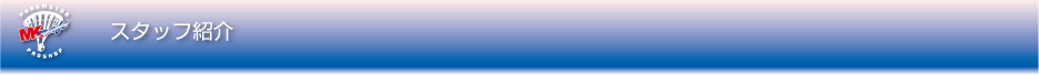 スタッフ紹介