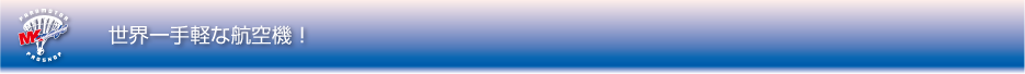 世界一手軽な航空機！