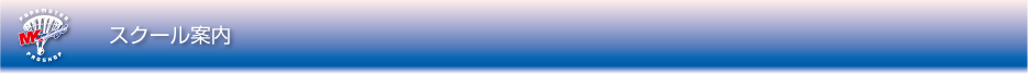 スクール案内