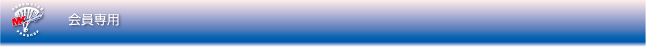 会員専用