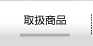 取扱商品