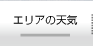エリアの天気