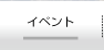 イベント