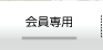 会員専用