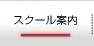 スクール案内