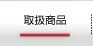 取扱商品