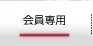 会員専用